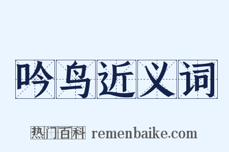 吟鸟近义词是什么意思的图片